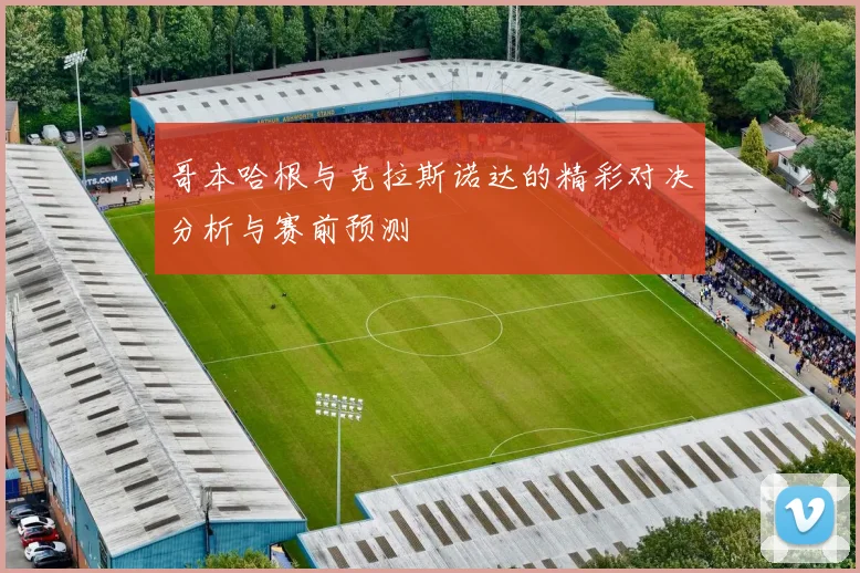 哥本哈根与克拉斯诺达的精彩对决分析与赛前预测