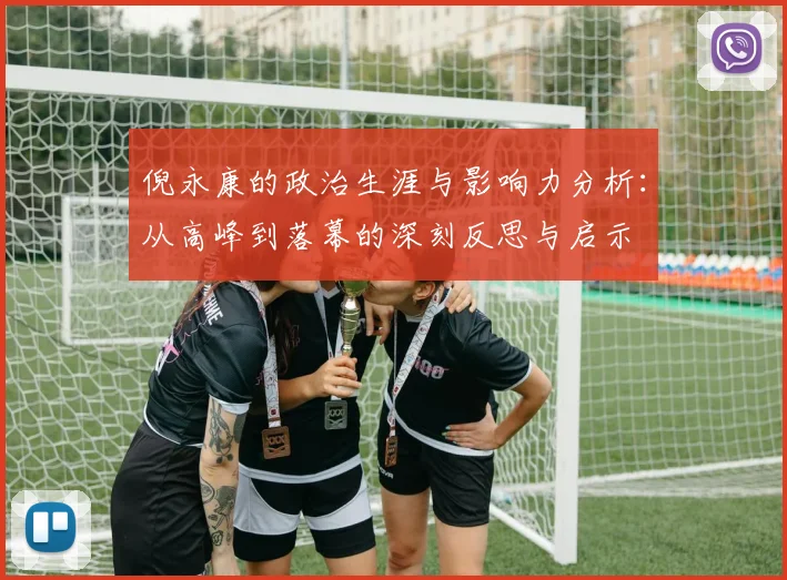倪永康的政治生涯与影响力分析：从高峰到落幕的深刻反思与启示