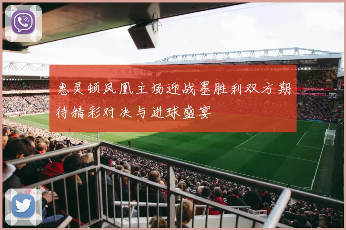 惠灵顿凤凰主场迎战墨胜利双方期待精彩对决与进球盛宴