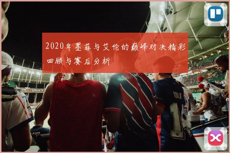 2020年墨菲与艾伦的巅峰对决精彩回顾与赛后分析