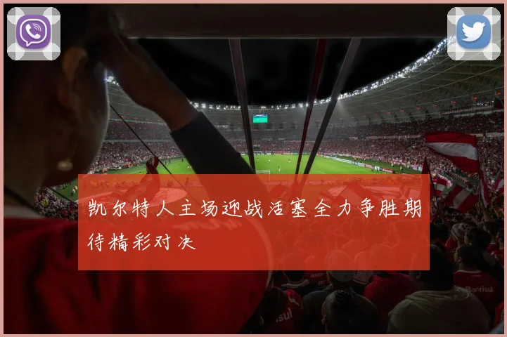 凯尔特人主场迎战活塞全力争胜期待精彩对决